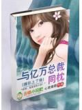 缠你上了瘾:与亿万总裁同枕