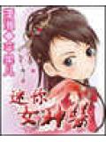 迷你女神医