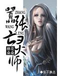 废材重生之嚣张亡灵师