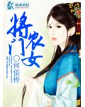 将门农女清瑶全文免费阅读