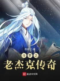 斗罗之老杰克创奇