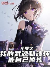 斗罗之我的武魂和魂环能自己修炼有几个女主