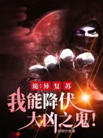 诡异复苏:我能降伏大凶之鬼!
