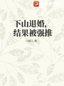 下山退婚,结果被强推小说
