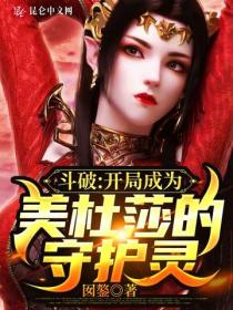 斗破之开局征服美杜莎小说