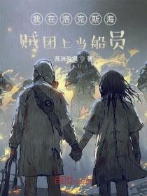 我在洛克斯海贼团上当船员(全本)