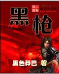 黑枪 鱼