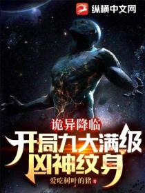 诡异降临:开局九大满级凶神纹身