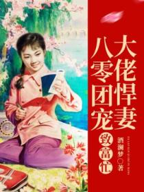 八零团宠:大佬悍妻致富忙