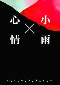 心情小雨(1v1&amp;nbsp;&amp;nbsp;强制)