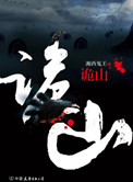 诡山(出书版)