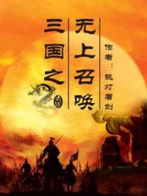 三国之无上召唤听书