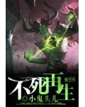 不死一