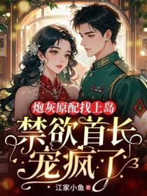 炮灰原配找上岛,禁欲首长宠疯了