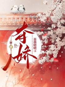 夺娇