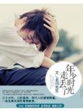 年少时光走丢了