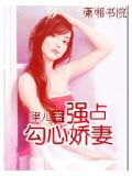 强占勾心娇妻