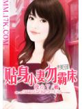 贴身小妻勿霸床
