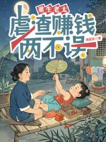 重生老太：虐渣赚钱两不误