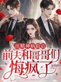 出精神病院后,前夫和哥哥们悔疯了