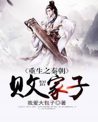 世家女与寒门将