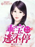 枭少情深,乖宝逃不停
