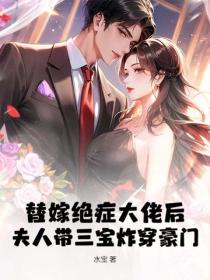 一胎三宝后,祝小姐顶替了厉总白月光