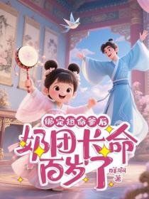 绑定短命爹后,奶团长命百岁了