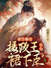 嫡女重生,摄政王他甘为裙下臣