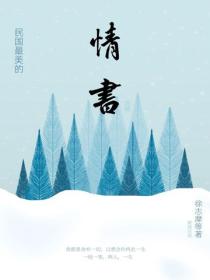 民国最美的情书(典藏)