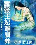嚣张王妃难驯养