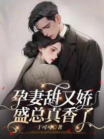 孕妻甜又娇,盛总真香了