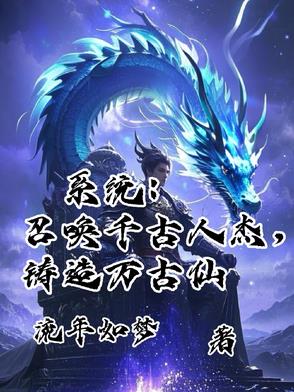 系统:召唤千古人杰,铸造万古仙