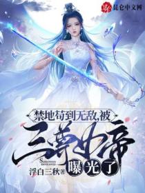 禁地苟到无敌,被三尊女帝曝光了