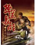 极道枭雄