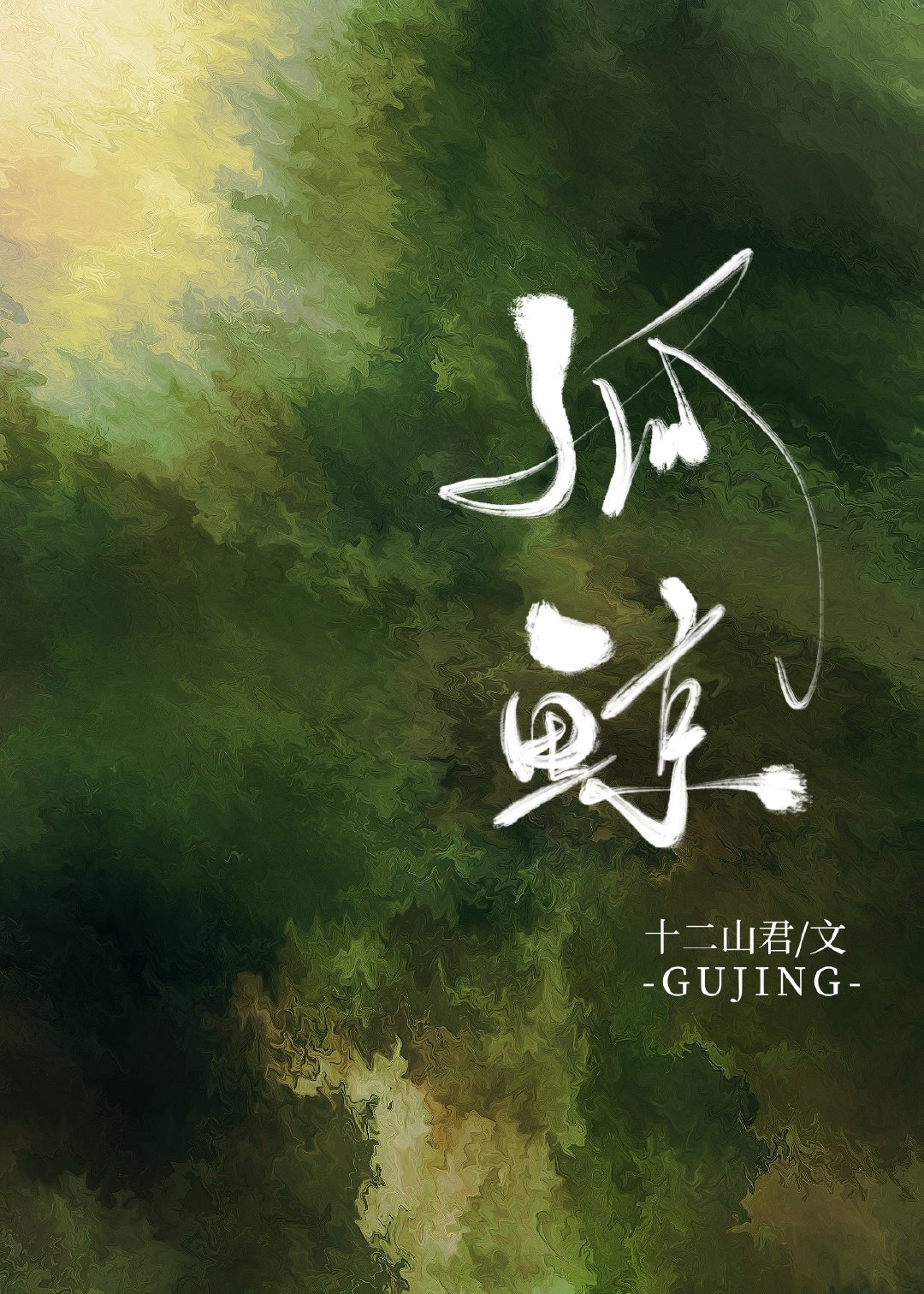 孤鲸 小说