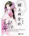 王爷好阴险:赖上拜金妃