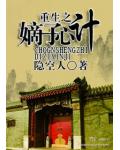 重生之嫡子心计